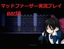 狂気にのまれた父を救いたいpart6(マッドファーザー実況プレイ）