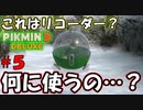 【ピクミン3 デラックス】果実だらけのパラダイス！【実況プレイ】５日目