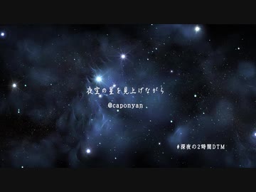 お題「夜空の星を見上げながら」・深夜の2時間DTM