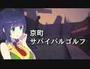 京町サバイバルゴルフ【Gone Golfing】