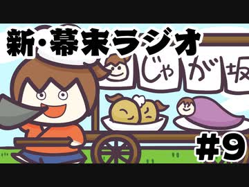 [会員専用]新・幕末ラジオ　第9回（誕生日前祝い&amp;Never alone）