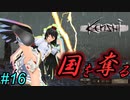 【kenshi】とある国奪り物語　#16【ゆっくり実況】