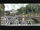 【立皇嗣の礼】立皇嗣宣明の儀[R2/11/8]