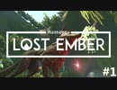 一緒に帰ろう、魂の故郷へ - LOST EMBER 実況プレイ part1