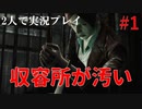 【リベレーションズ2】理系男子達と恐怖の島#1【2人実況】