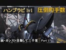 【GBO2】続・カンスト目指して三千里Part17【ハンブラビ】