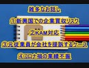 雑多なお話し①新興国での企業買収リスク②KAM③元従業員が会社を提訴するケース④コロナ禍の業績不振
