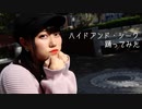 【梓月さわ】 ハイドアンド・シーク 【踊ってみた】