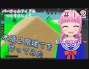 Blenderで家を建てよう【バーチャルアイドルつくりましょう　第１２話～建築！ももハウス～】【雛祭もも】【Blender2.9】【Blender Tutorial】