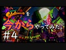 【スプラトゥーン２】Splatoon2を今からやってみた。#4【実況プレイ】