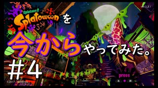 【スプラトゥーン２】Splatoon2を今からやってみた。#4【実況プレイ】