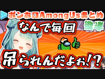 ポンホロAmongUs 各視点まとめ 後半(第3～5試合)