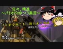 日々、精進～バトオペ2ゆっくり実況～ #3 ペイルライダーデュラハン[GBO2]