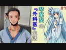 琴葉葵の『外科医』生活 #7【VOICEROID実況】