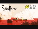 死してなお老い続けることの悲しさ[Spiritfarer]#15