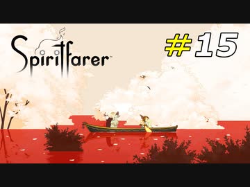 死してなお老い続けることの悲しさ[Spiritfarer]#15