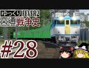 【Transport Fever 2】ゆっくり交通戦争史 Part28