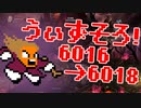 〓ドラクラ・プロ〓　瞬着できないウィズソロ夢幻6016～6018層
