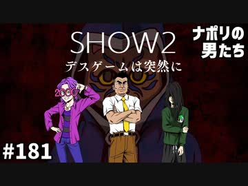 [会員専用] #181 SHOW2 ～デスゲームは突然に～