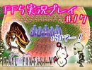【女性実況】ライトゲーマーですがFF5やります　part17