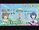 【クラフトピア】ささつづの理想郷創造日記＃１【CeVIO実況】