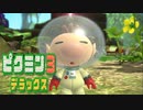 【ピクミン3 デラックス】人生初ピクミン【実況】Part07