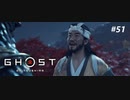 【実況】故郷を取り戻し守り抜く旅へ【Ghost of Tsushima】 part51