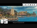 仕事辞めたので暗殺者になる。#5【ヒットマン】【Hitman】