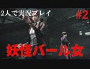 【リベレーションズ2】理系男子達と恐怖の島#2【2人実況】