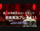 素人が神ゲーを堪能する【真・女神転生Ⅲ_実況プレイ】#11