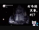 【実況Hollow Knight】この虫の世界、神にお願いするのも大事 #17 探索編【ホロウナイト】