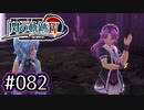 #082 軌跡好きの【閃の軌跡Ⅳ】実況だよ