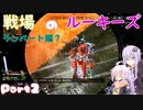 【APEX：PS4版】戦場のルーキーズ_2【VOICEROID実況】