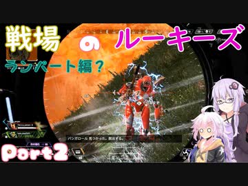【APEX：PS4版】戦場のルーキーズ_2【VOICEROID実況】