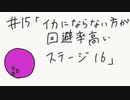 【スプラトゥーン2】頼りにならないヒーローモード＃１５「イカにならない方が回避率高い　ステージ１６」