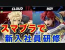 新人が入ってくるので新入社員研修をスマブラでやってみた【スマブラSP】【南極商事】