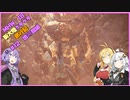 【VOICEROID実況プレイ】新大陸グダグダ旅行記#12【MHWIB　steam版】