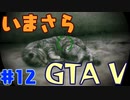 【GTA5実況】今更GTA5初プレイなやついるの？【Part 12】