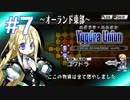 【実況】ユグドラ・ユニオンを実況プレイ　#7