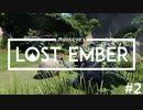 一緒に帰ろう、魂の故郷へ - LOST EMBER 実況プレイ part2