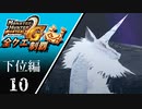 【MHP2G】狩猟笛のみで全クエスト制覇する　キリン他　下位編　＃10【実況】
