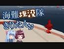 【Stormworks】海難埋没隊 きりたん