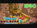 サクッと進めたいDQB2ゆっくり実況　＃40