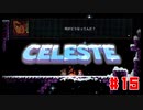 なぜ山に登るのか #15【Celeste】