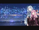 【琴葉茜・葵】そんな日【オリジナル曲】