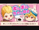 【ゆっくり茶番】ゆっくりギルギルちゃんねる始まるよ！～まんじゅう界のギルガメッシュ～【FGO】
