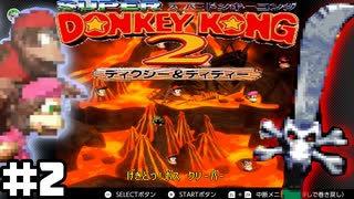 【２人実況】ドンキーコングを全力で救いに行く#2【ドンキーコング２】