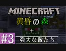 【Minecraft】異世界で大冒険 part3 ～黄昏の森MOD～【3人実況】