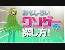 クソゲーの探し方【クソゲーマイスター直伝】