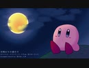 【カービィアレンジ】月明かりの雲の下(クラウディパークアレンジ)